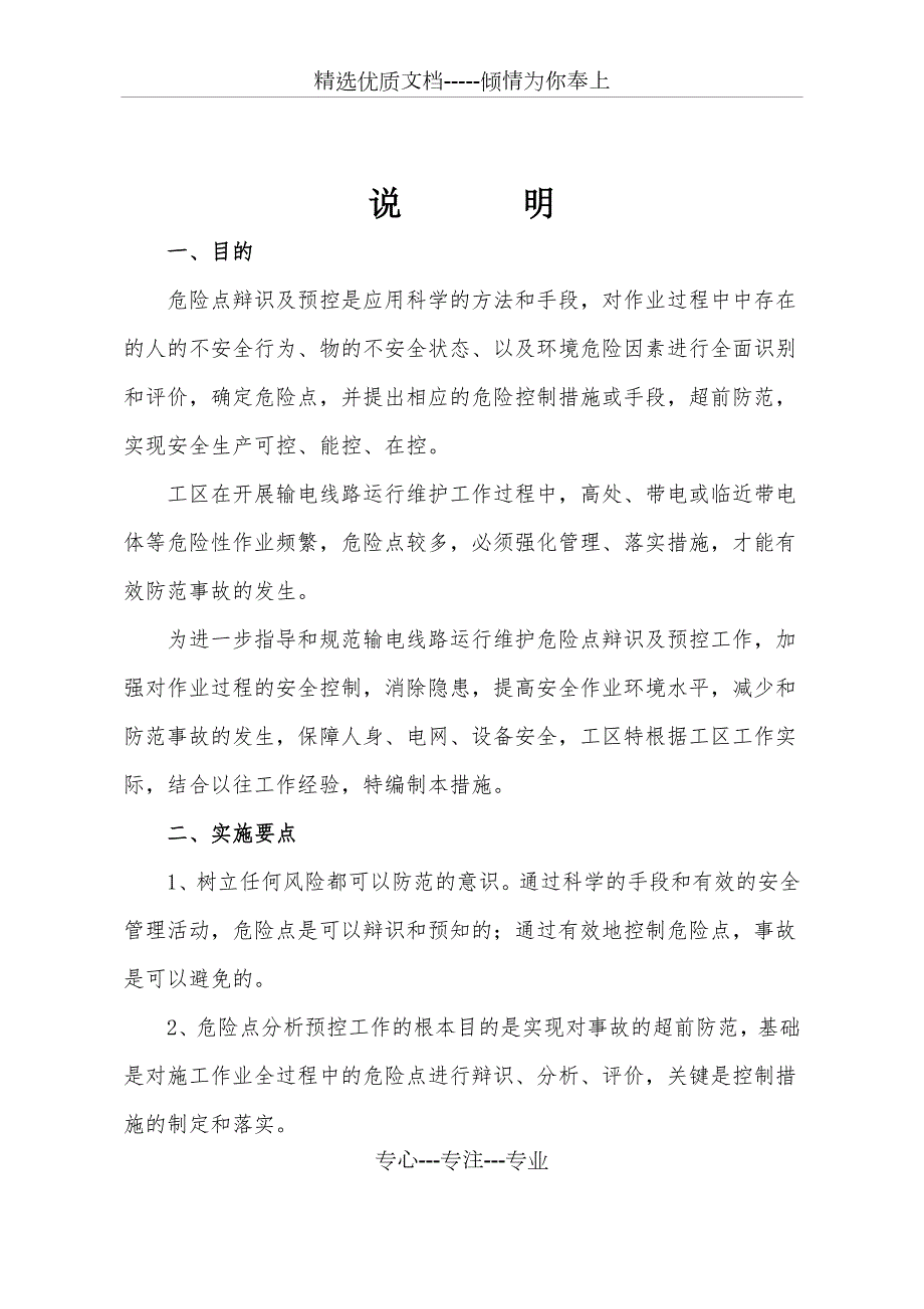 输电线路危险点辨识及预防措施.doc_第2页