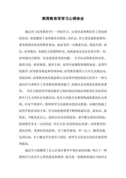 高等教育学学习心得体会.doc