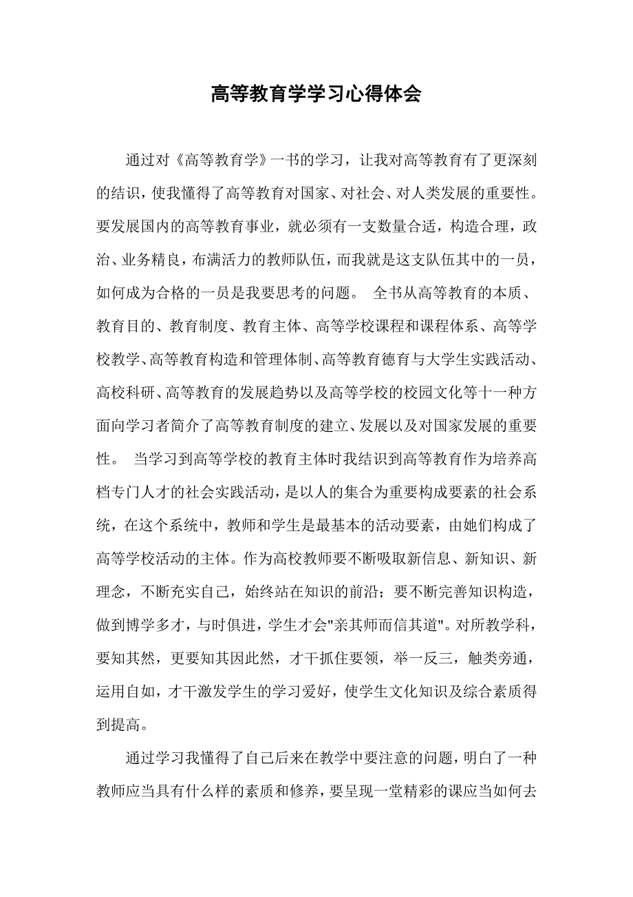 高等教育学学习心得体会.doc_第1页