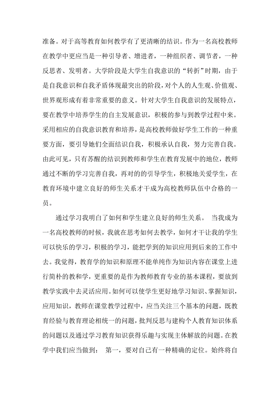 高等教育学学习心得体会.doc_第2页