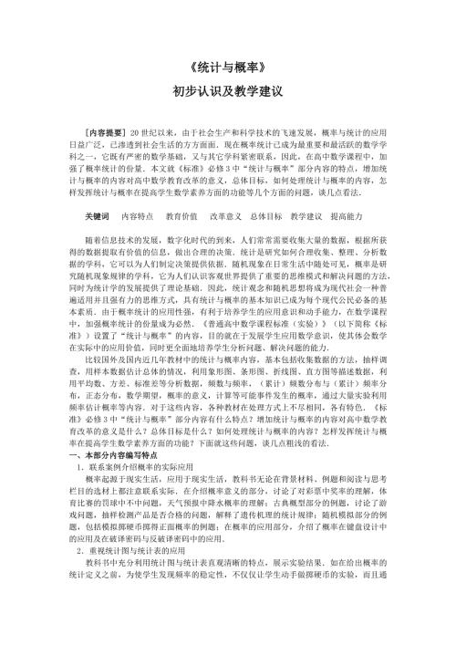 统计与概率初步认识及教学建议.docx