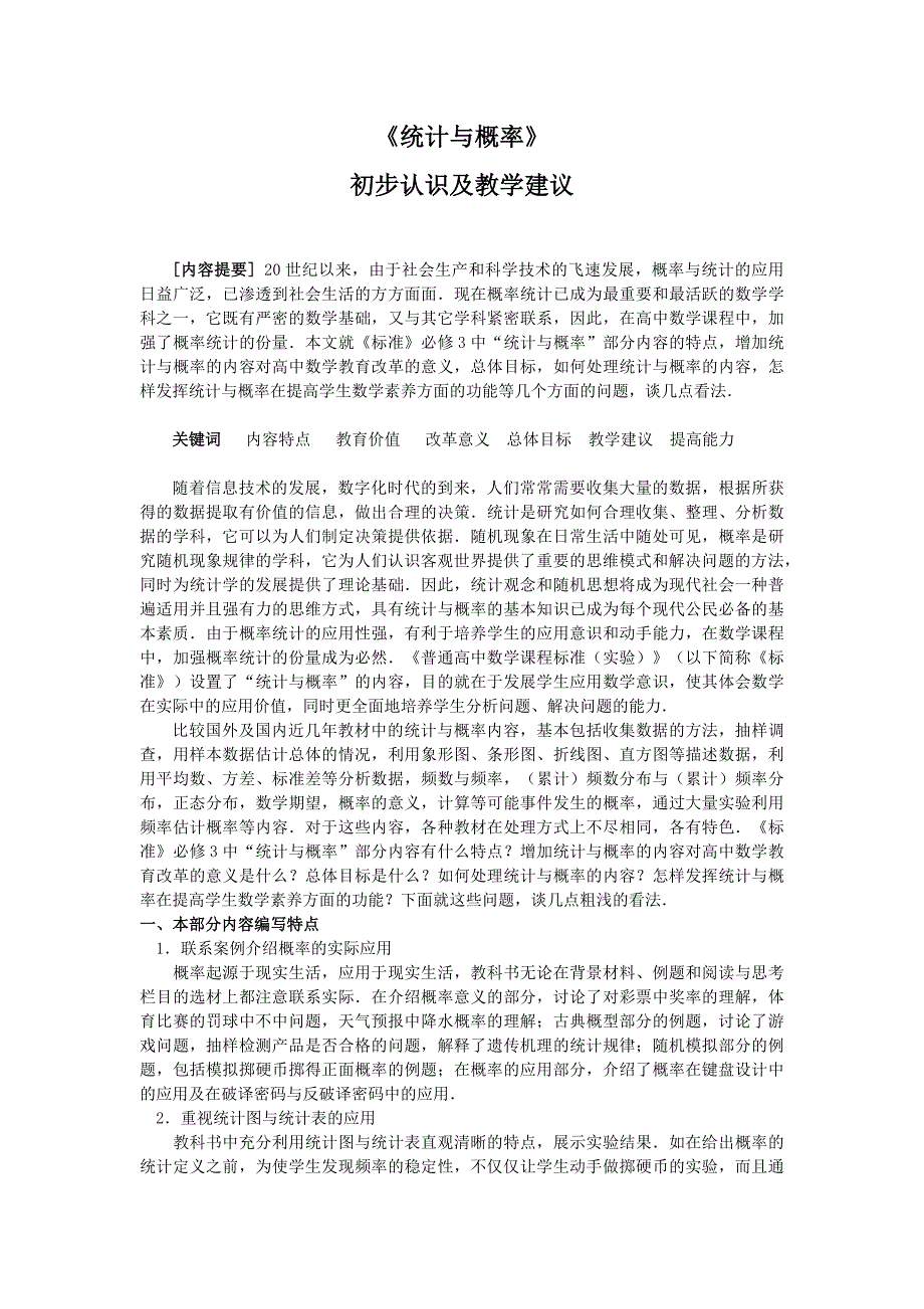 统计与概率初步认识及教学建议.docx_第1页