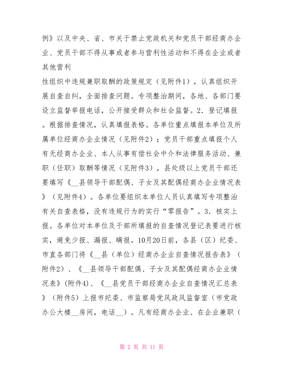 违规经商办企业问题专项整治工作方案.doc_第2页