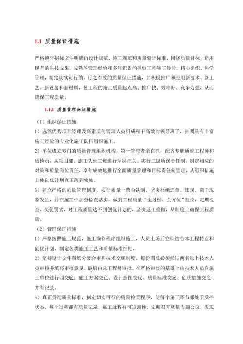 质量保证措施.doc