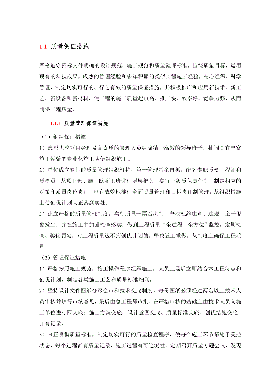 质量保证措施.doc_第1页