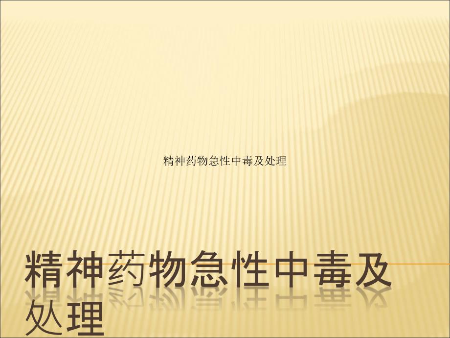 精神药物急性中毒及处理.ppt_第1页