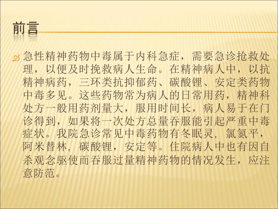 精神药物急性中毒及处理.ppt_第2页
