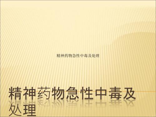 精神药物急性中毒及处理.ppt