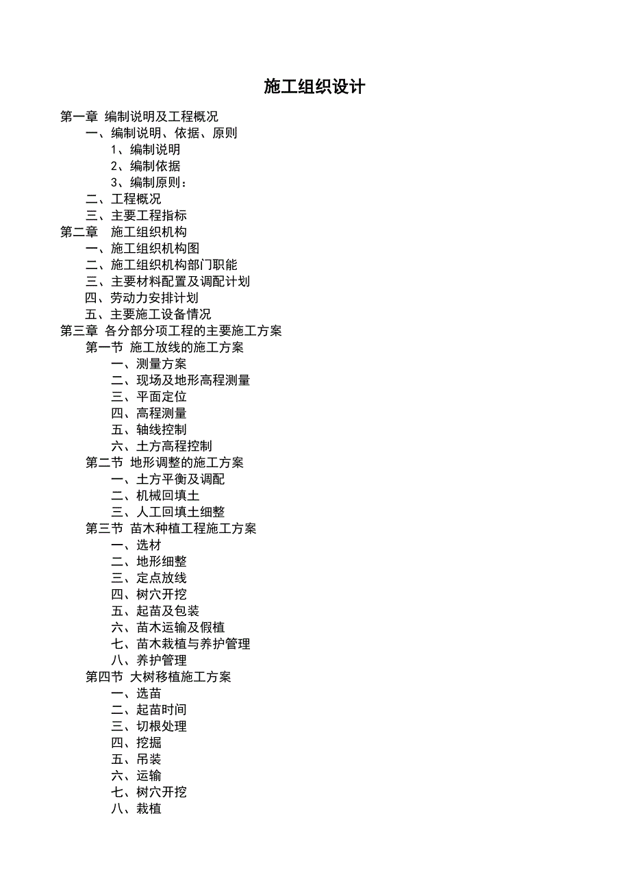 绿化工程施工组织设计.doc_第1页
