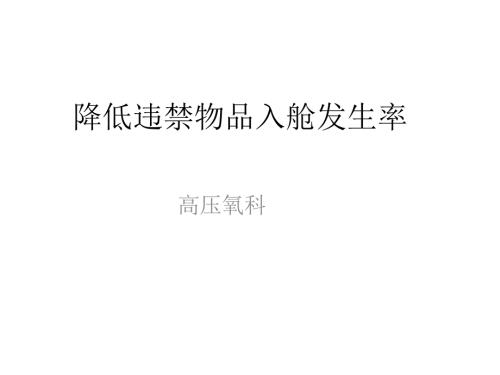高压氧科PDCA.pptx