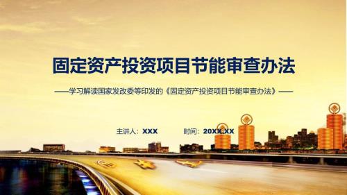 贯彻落实固定资产投资项目节能审查办法学习解读ppt科目.pptx