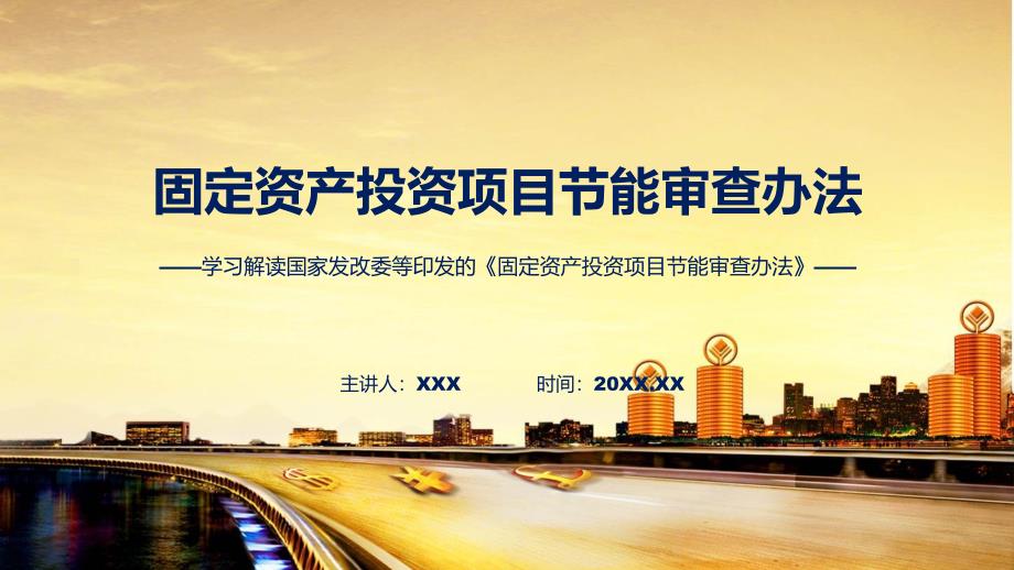 贯彻落实固定资产投资项目节能审查办法学习解读ppt科目.pptx_第1页