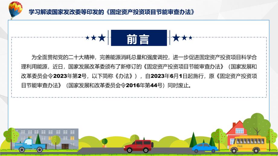 贯彻落实固定资产投资项目节能审查办法学习解读ppt科目.pptx_第2页