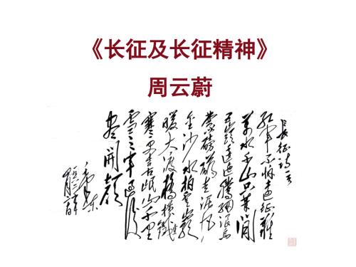 长征及长征精神PPT课件.ppt