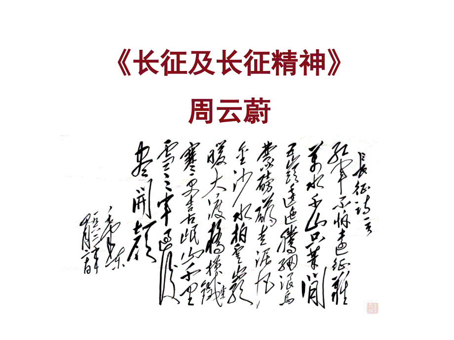 长征及长征精神PPT课件.ppt_第1页