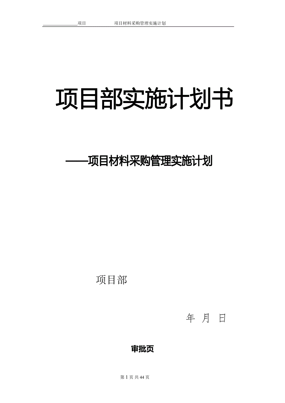 项目物资采购管理策划书中建.doc_第1页