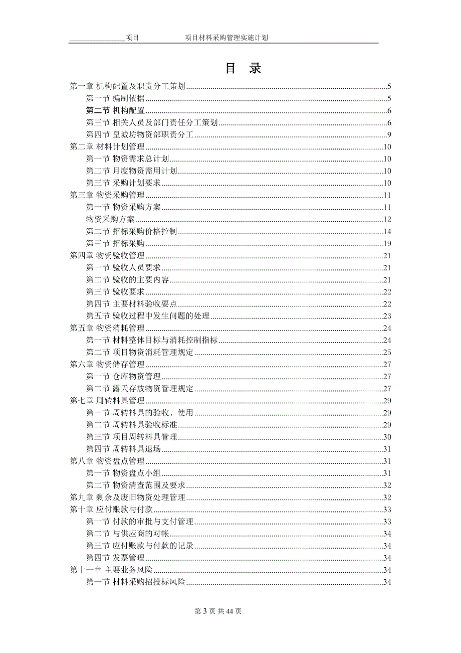 项目物资采购管理策划书中建.doc_第3页