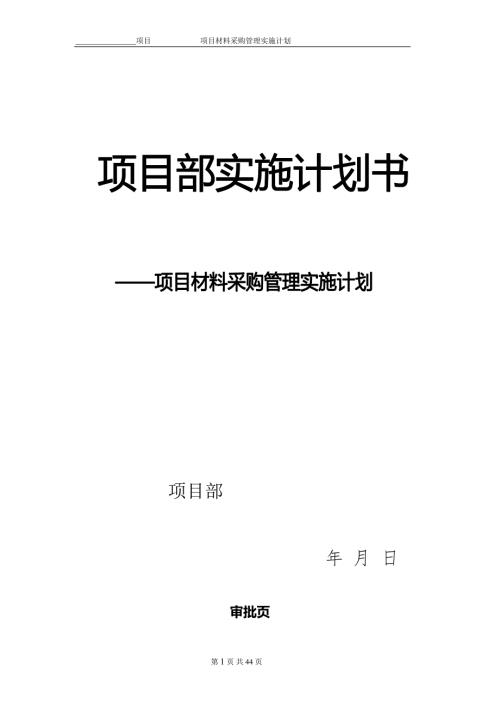 项目物资采购管理策划书中建.doc