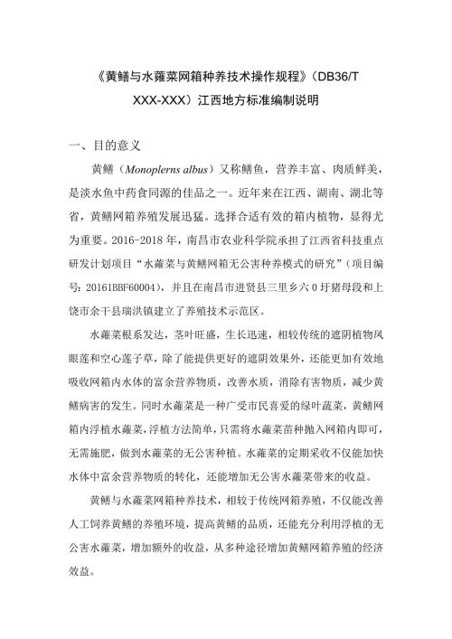 黄鳝与水蕹菜网箱种养技术操作规程编制说明.doc