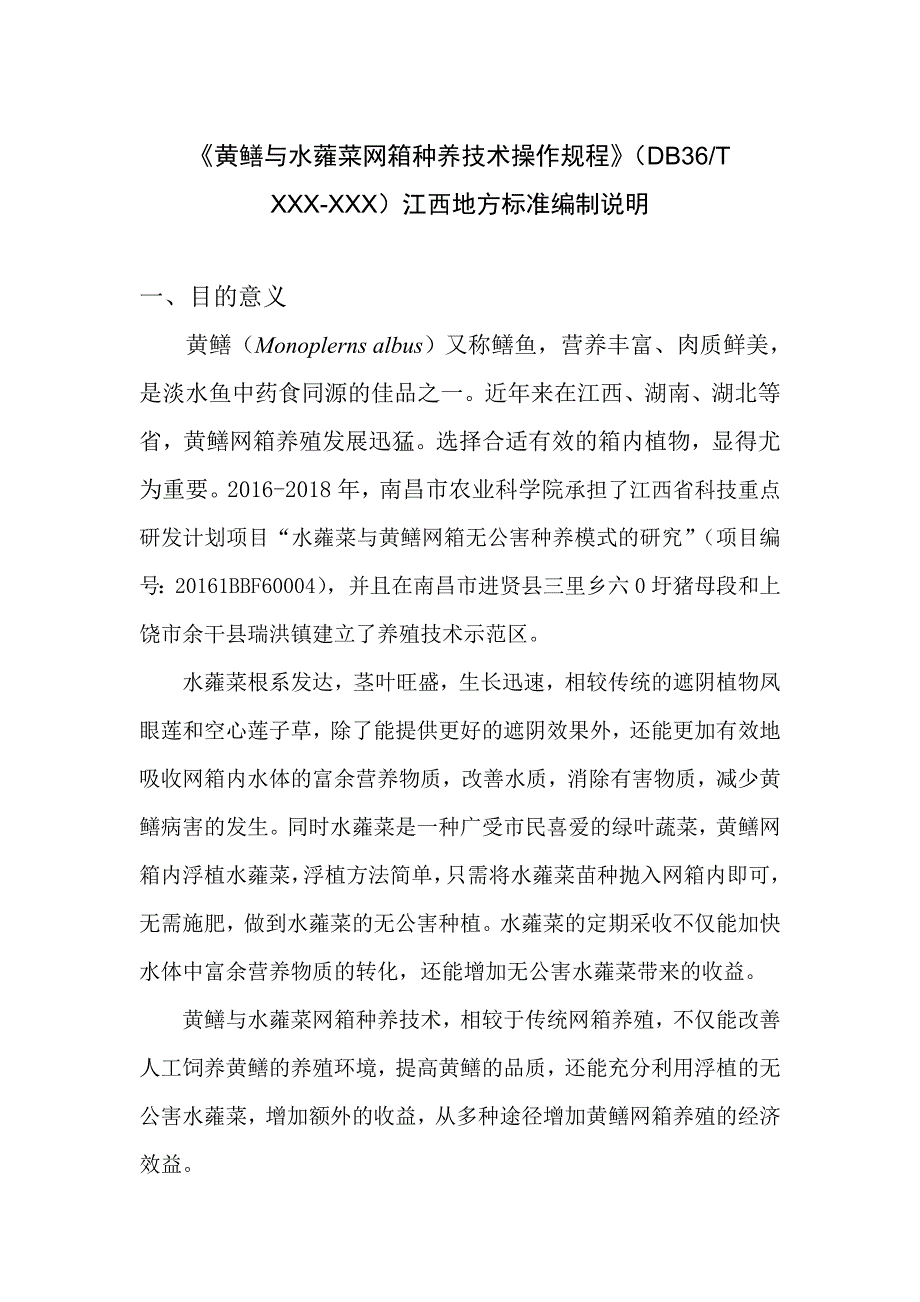黄鳝与水蕹菜网箱种养技术操作规程编制说明.doc_第1页