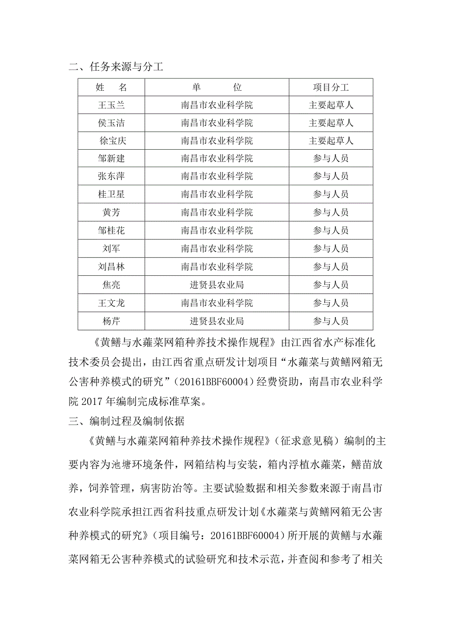 黄鳝与水蕹菜网箱种养技术操作规程编制说明.doc_第2页