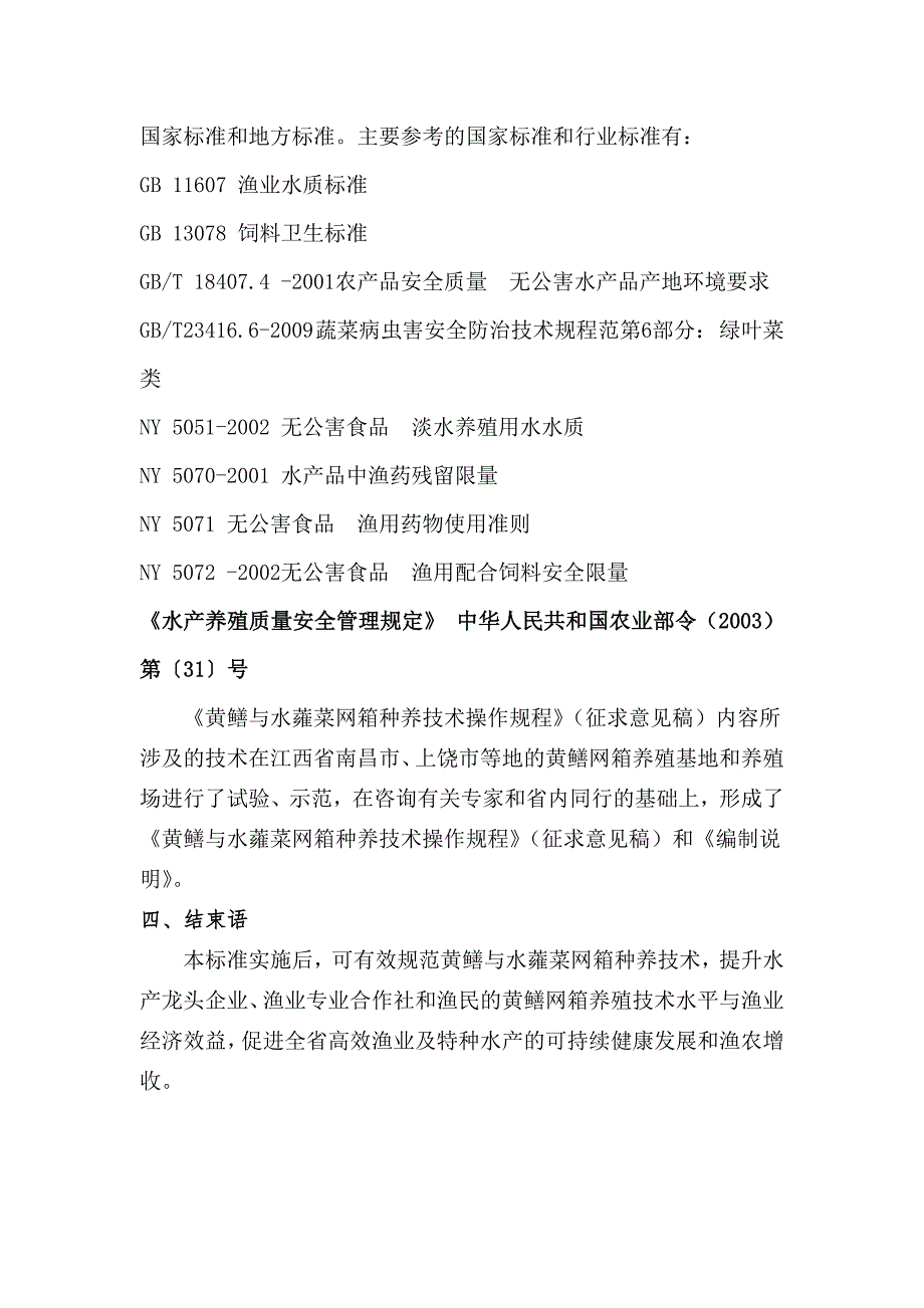 黄鳝与水蕹菜网箱种养技术操作规程编制说明.doc_第3页