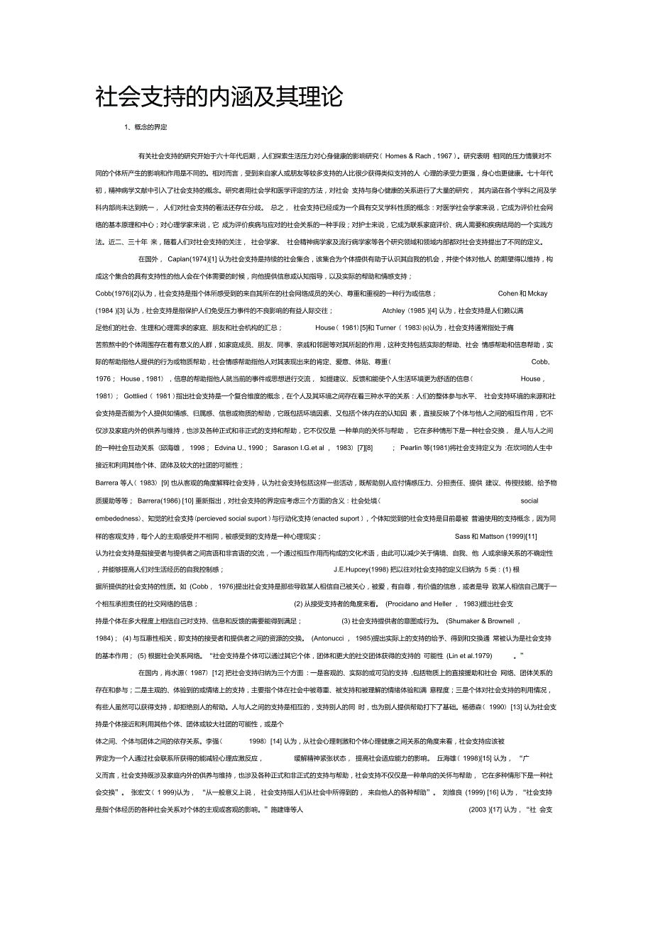 社会支持的内涵及其理论.doc_第1页