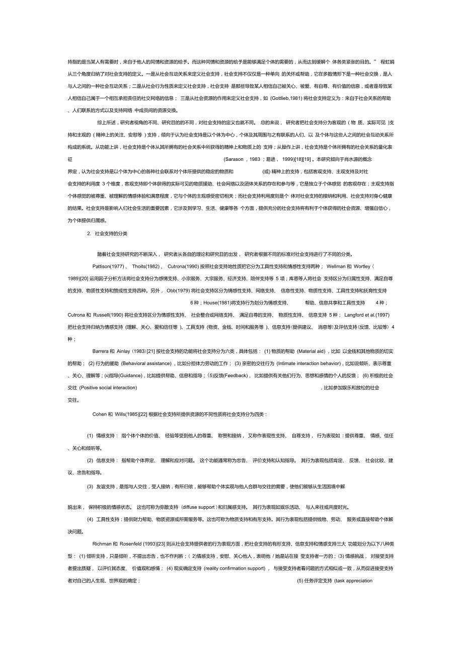 社会支持的内涵及其理论.doc_第2页