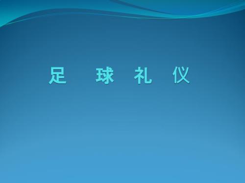 足球礼仪的内容PPT课件.ppt