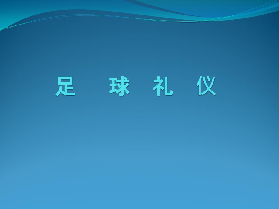 足球礼仪的内容PPT课件.ppt_第1页