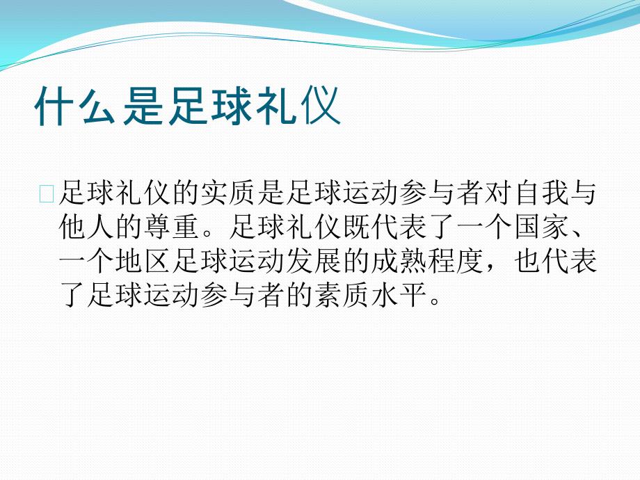 足球礼仪的内容PPT课件.ppt_第2页