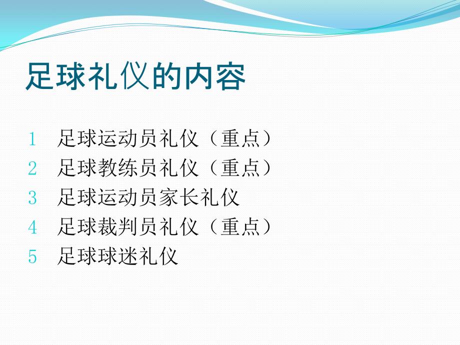 足球礼仪的内容PPT课件.ppt_第3页