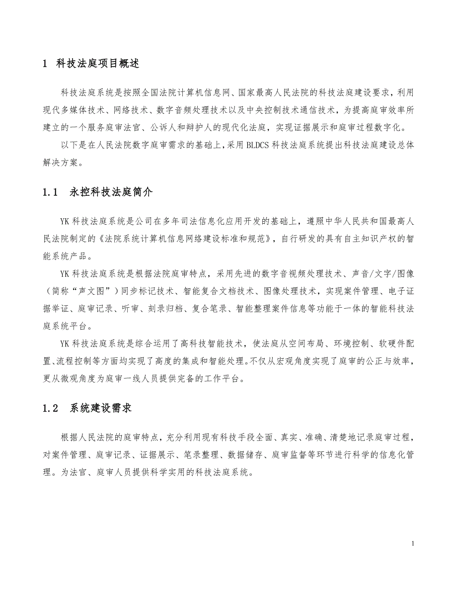 科技法庭信息化建设方案.doc_第2页