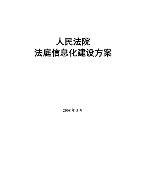科技法庭信息化建设方案.doc