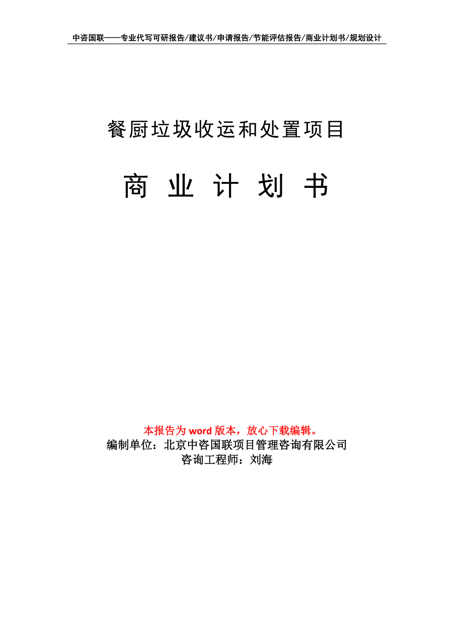 餐厨垃圾收运和处置项目商业计划书写作模板.doc_第1页