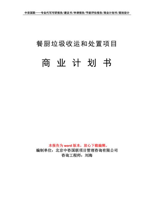 餐厨垃圾收运和处置项目商业计划书写作模板.doc