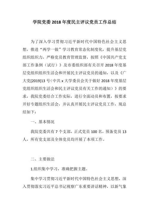 精选学院党委民主评议党员工作总结.docx