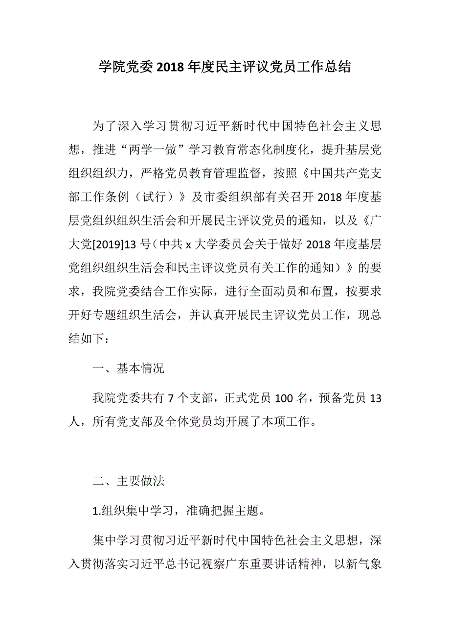 精选学院党委民主评议党员工作总结.docx_第1页