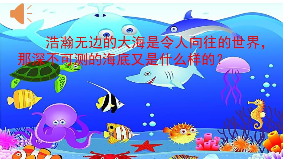 部编版三年级下语文23海底世界.ppt_第1页