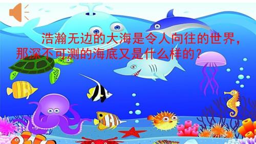 部编版三年级下语文23海底世界.ppt