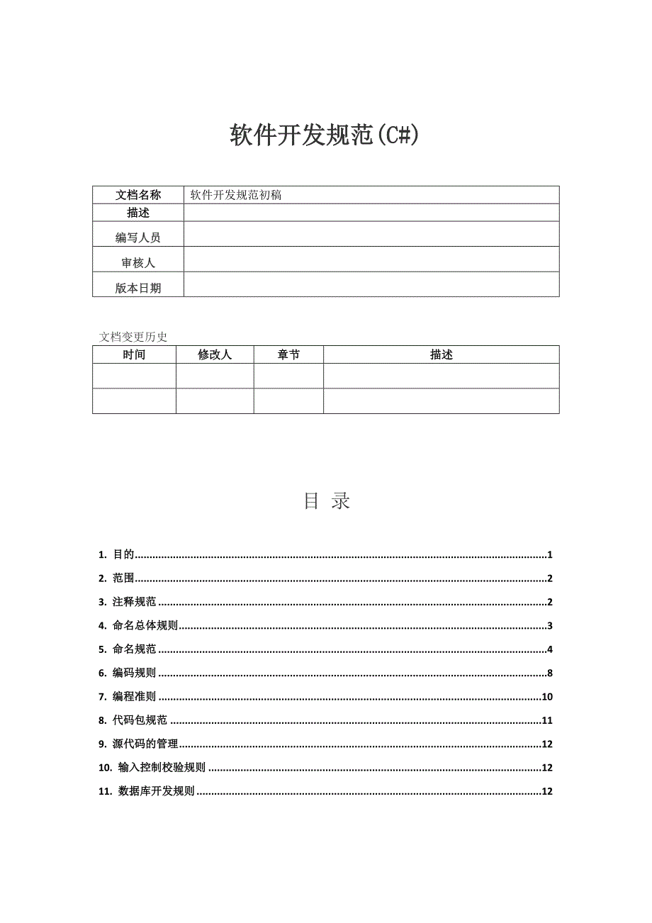 软件开发规范.doc_第1页