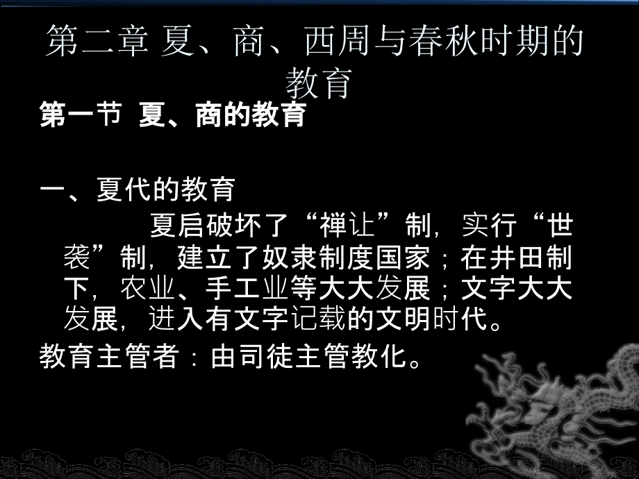 第二章夏商西周与时期的教育.ppt_第1页