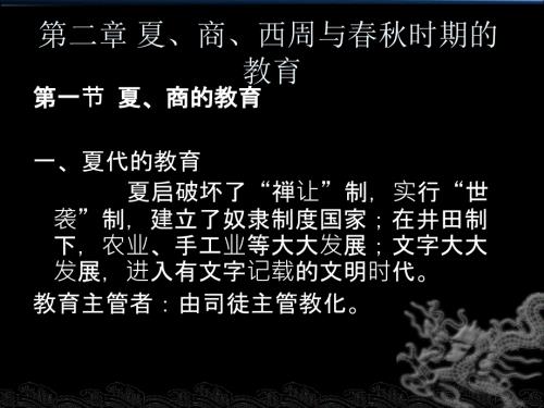 第二章夏商西周与时期的教育.ppt