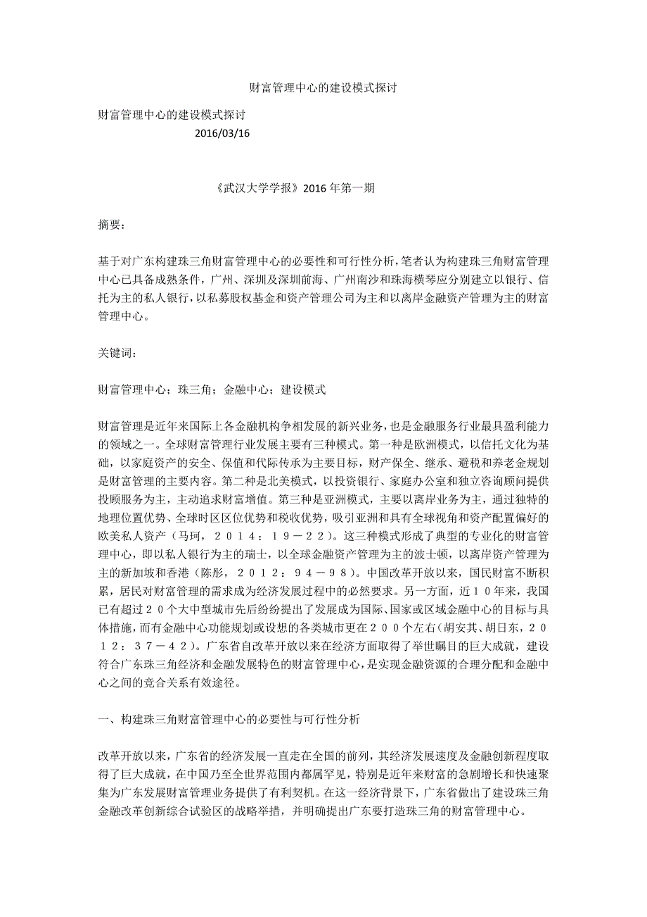 财富管理中心的建设模式探讨.docx_第1页