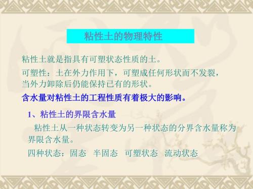 粘性土的物理特性PPT课件.ppt
