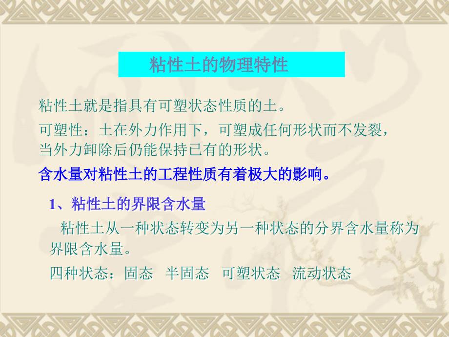 粘性土的物理特性PPT课件.ppt_第1页