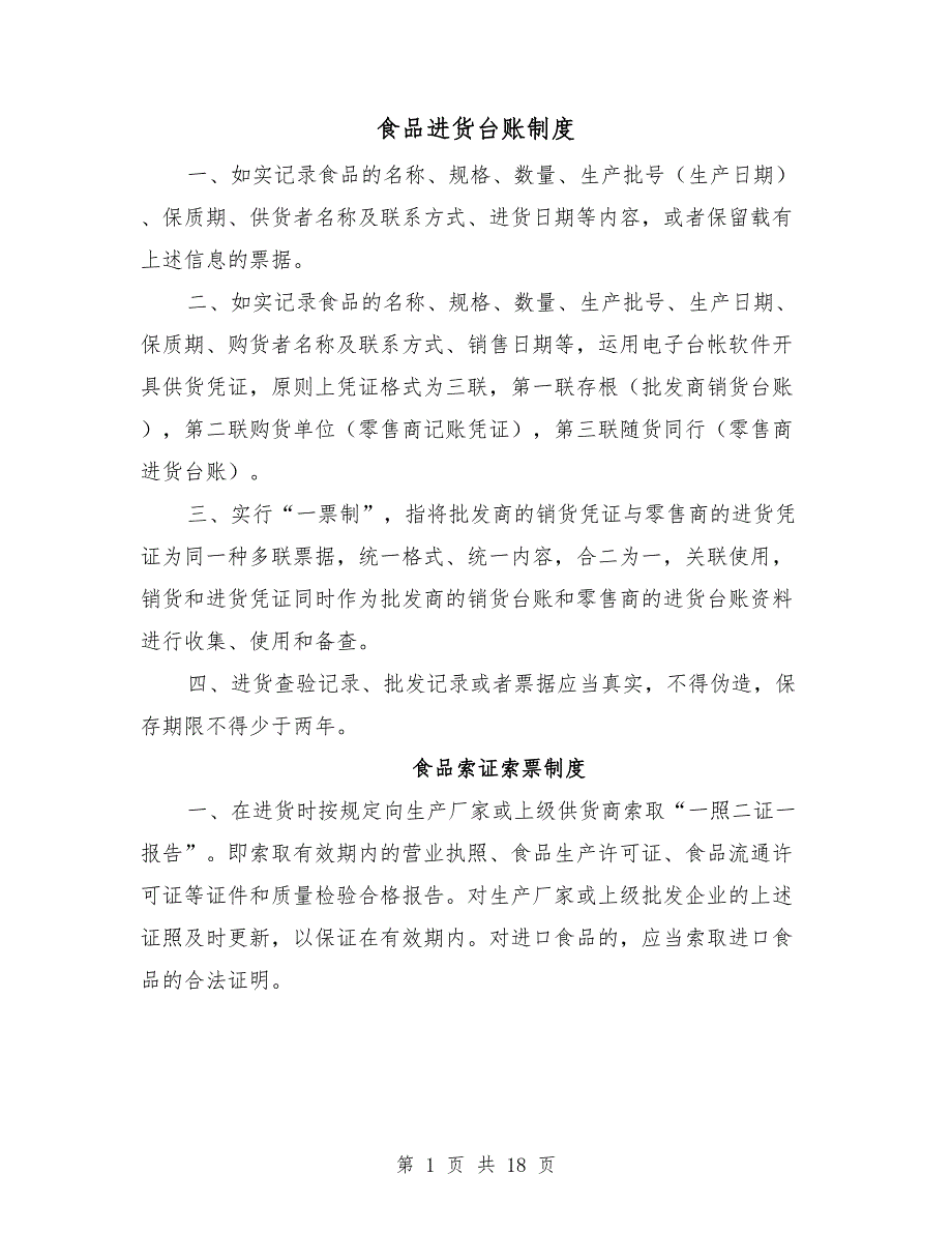 食品进货台账制度.doc_第1页