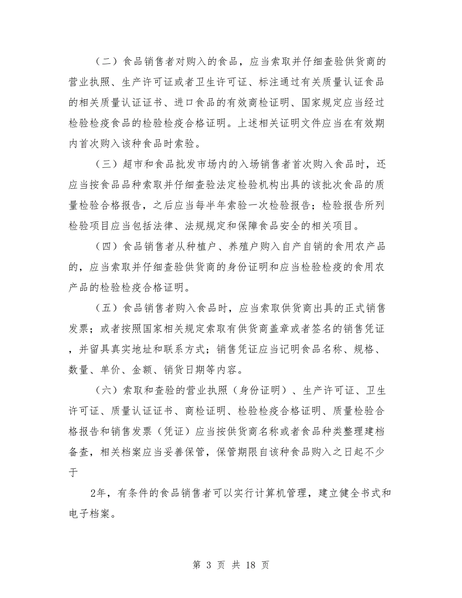 食品进货台账制度.doc_第3页