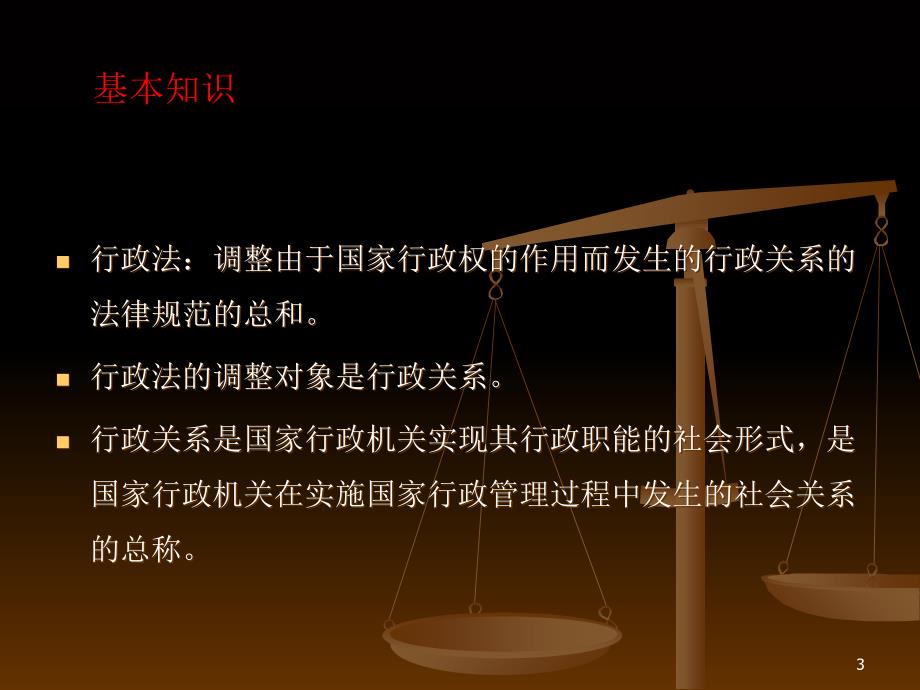 行政法培训课堂PPT.ppt_第3页