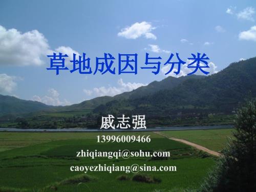 草地成因与分类PPT课件.ppt